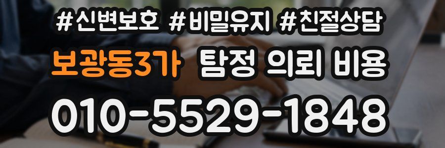 보광동3가 탐정 의뢰 비용