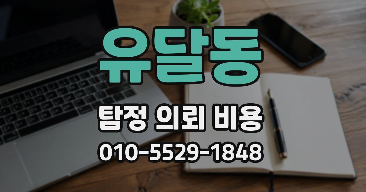 유달동 탐정 의뢰 비용