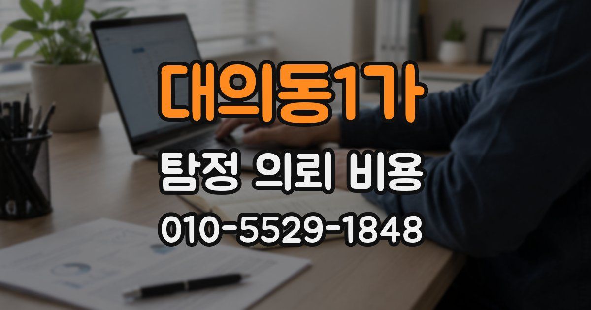 대의동1가 탐정 의뢰 비용