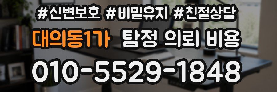 대의동1가 탐정 의뢰 비용