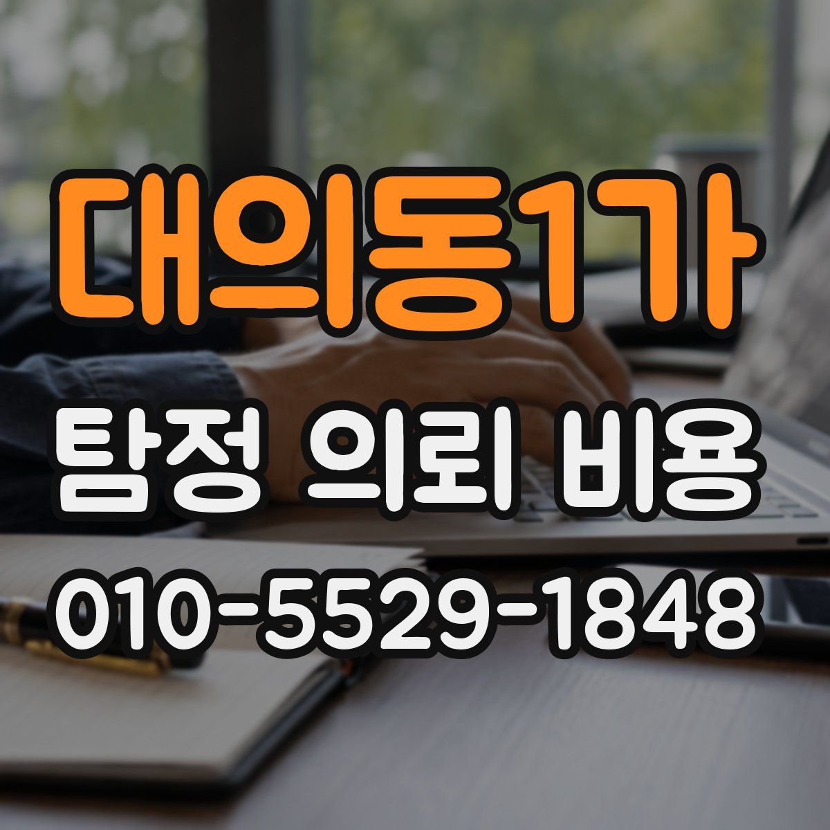 대의동1가 탐정 의뢰 비용