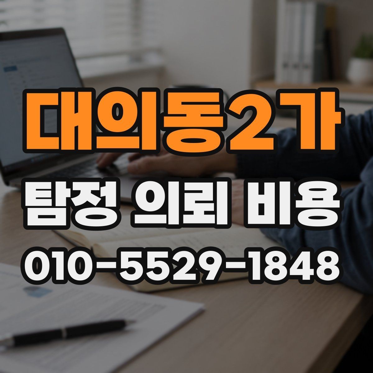 대의동2가 탐정 의뢰 비용 문의 시 정확도를 높이는 방법