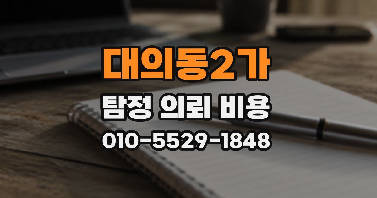대의동2가 탐정 의뢰 비용