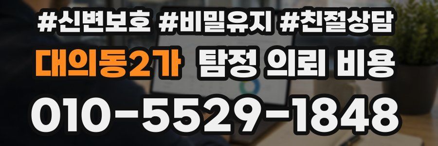 대의동2가 탐정 의뢰 비용