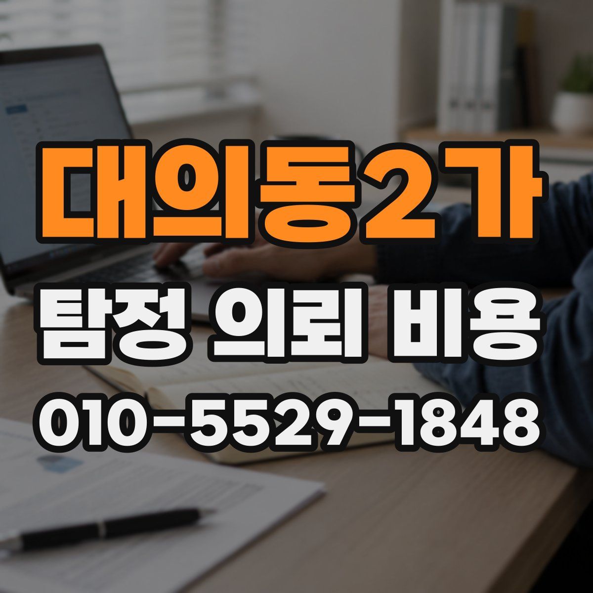 대의동2가 탐정 의뢰 비용