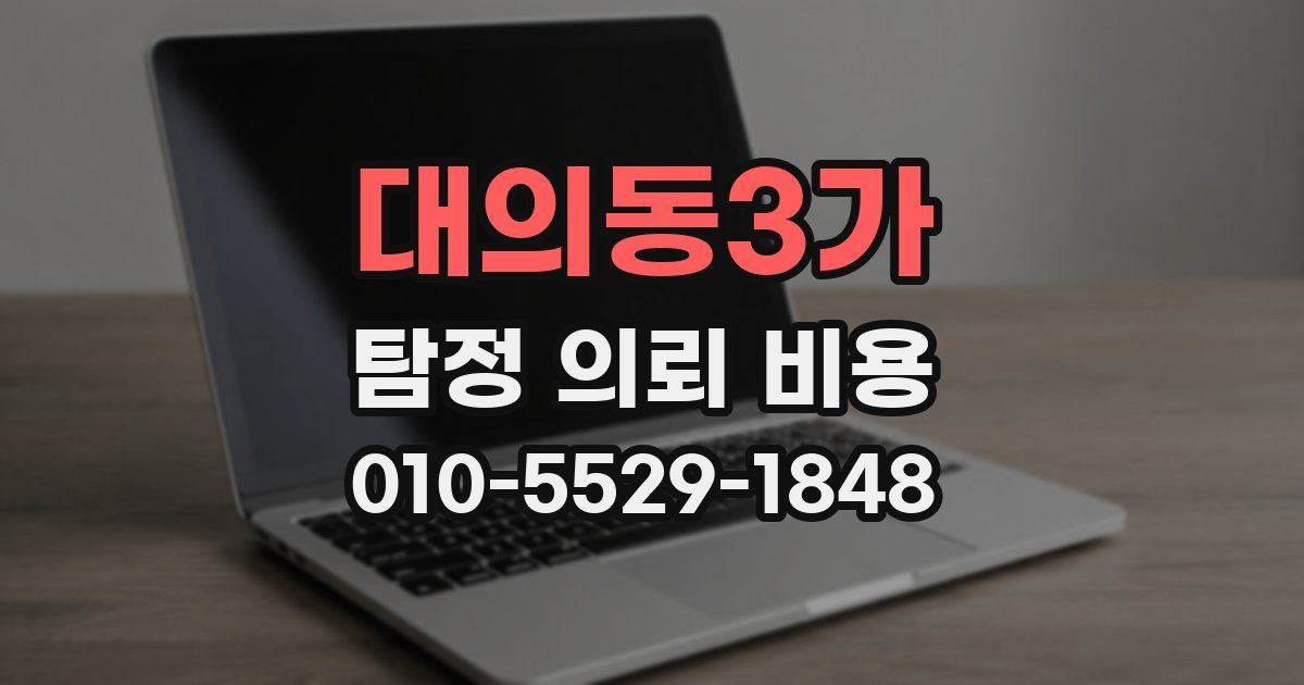 대의동3가 탐정 의뢰 비용