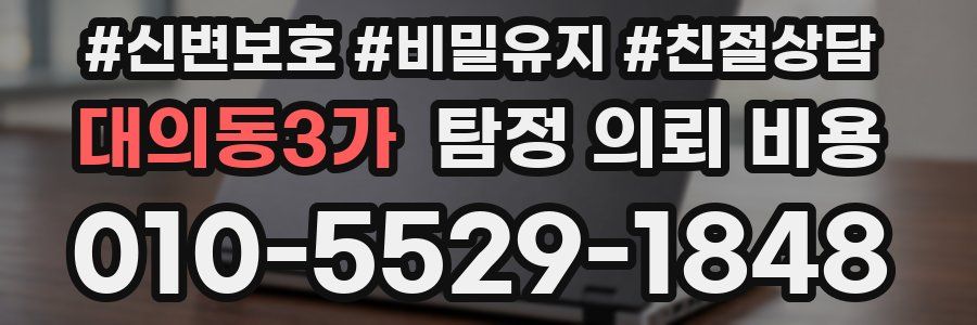 대의동3가 탐정 의뢰 비용