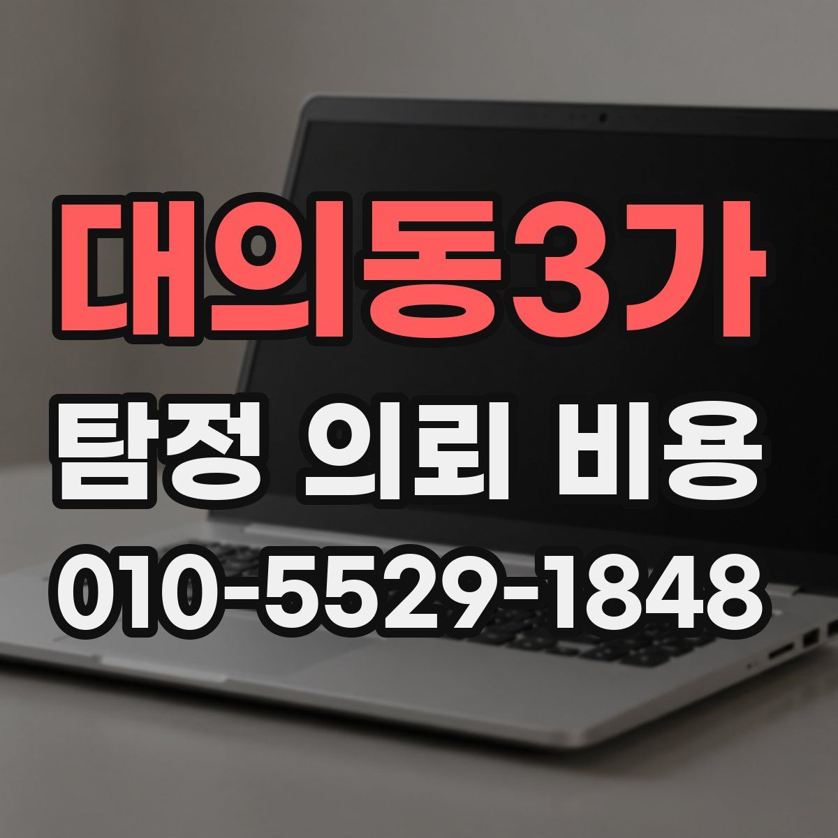 대의동3가 탐정 의뢰 비용