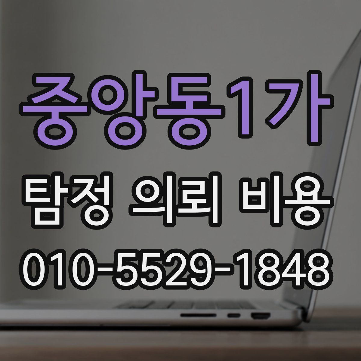 중앙동1가 탐정 의뢰 비용