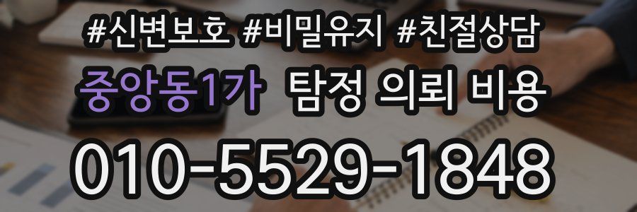 중앙동1가 탐정 의뢰 비용