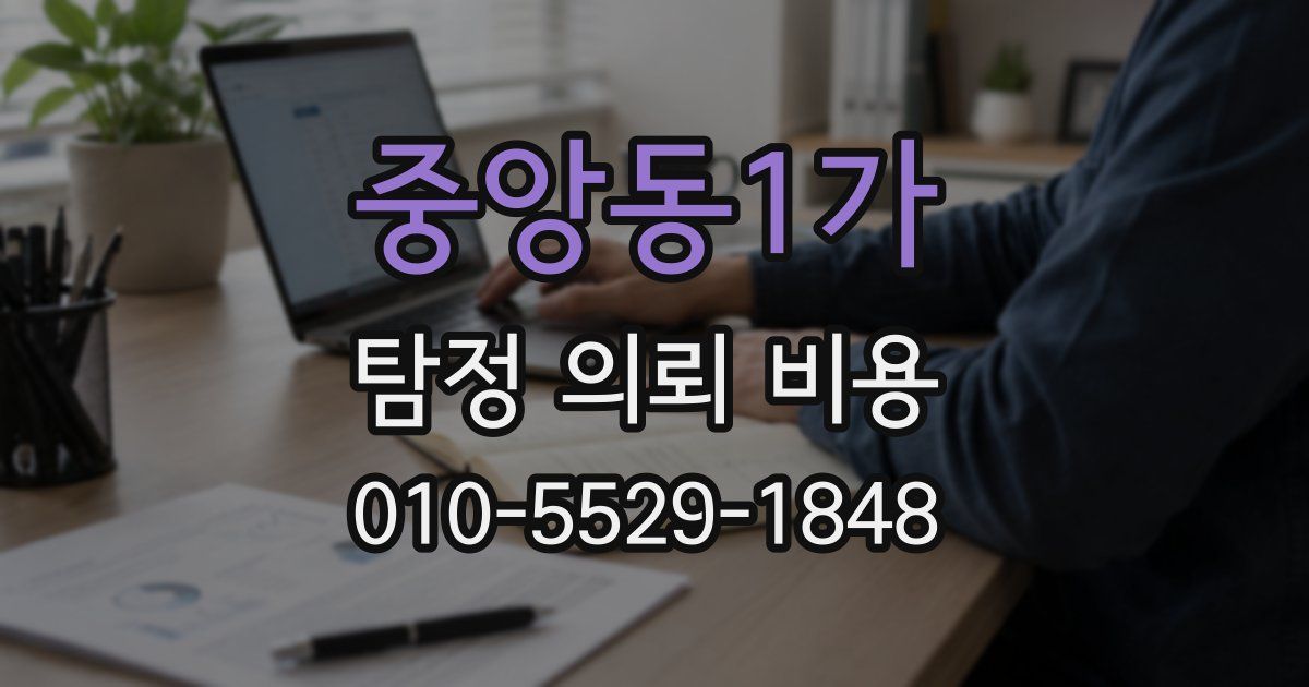 중앙동1가 탐정 의뢰 비용