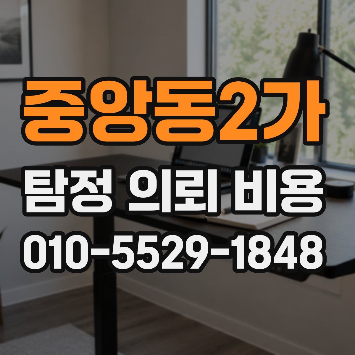 중앙동2가 탐정 의뢰 비용