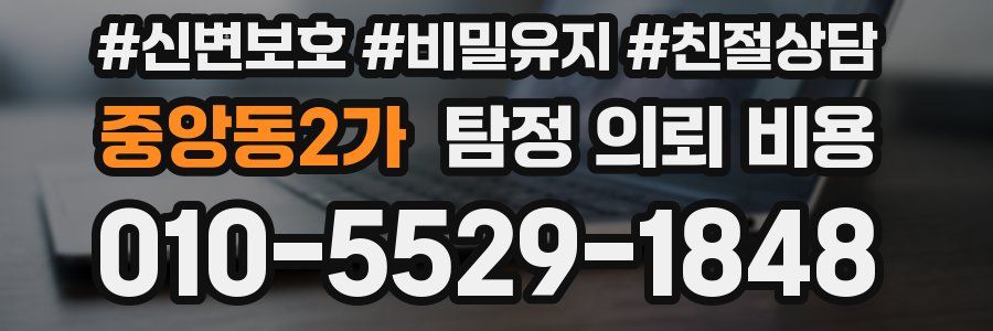 중앙동2가 탐정 의뢰 비용