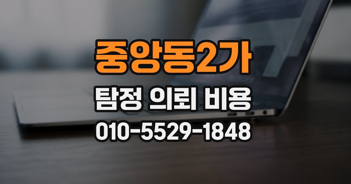 중앙동2가 탐정 의뢰 비용