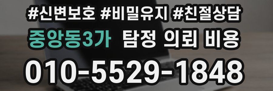 중앙동3가 탐정 의뢰 비용