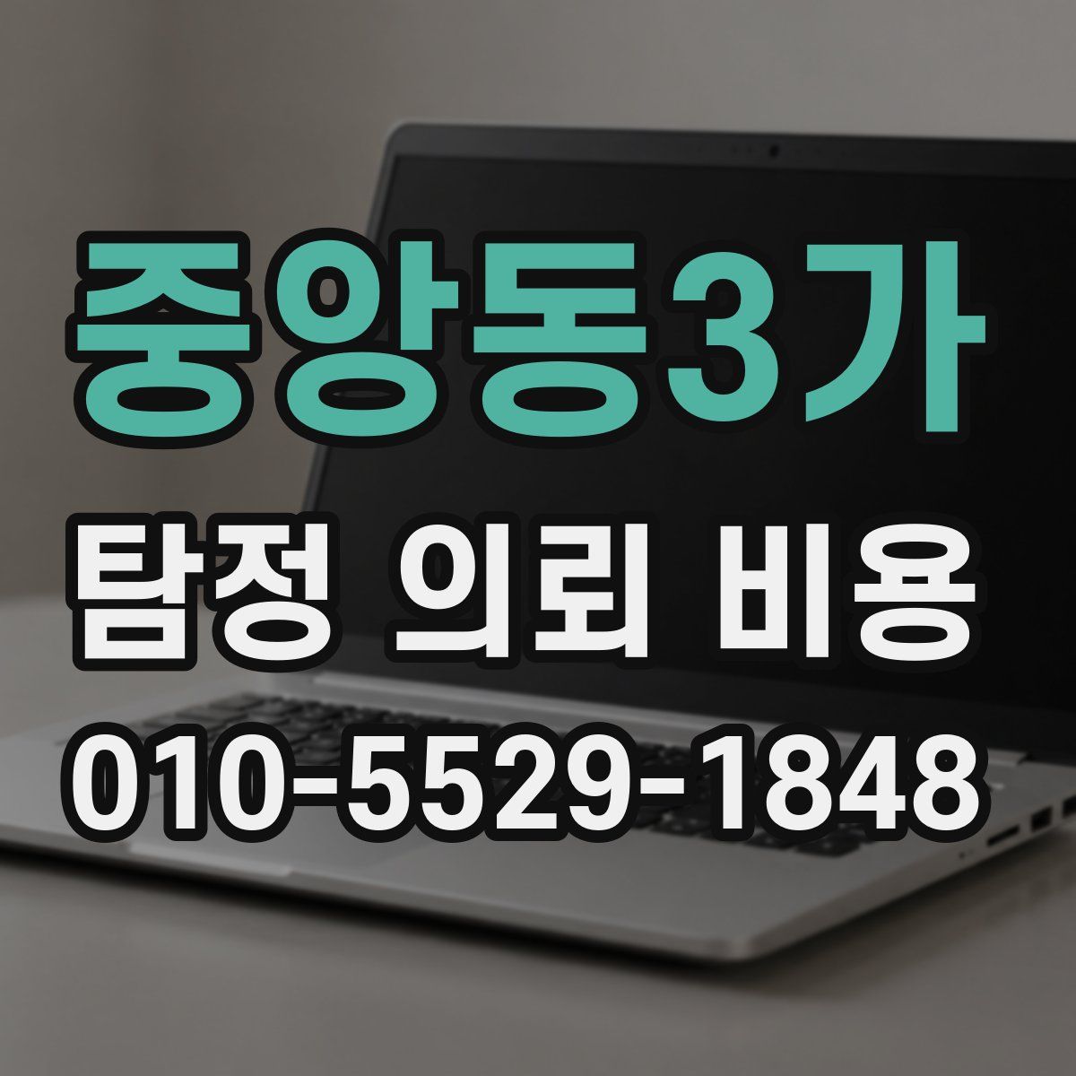 중앙동3가 탐정 의뢰 비용