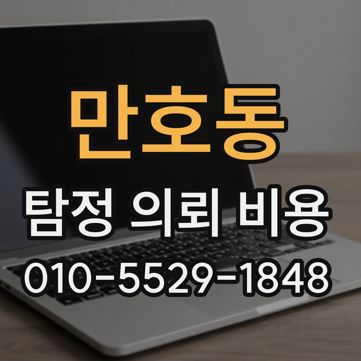 만호동 탐정 의뢰 비용