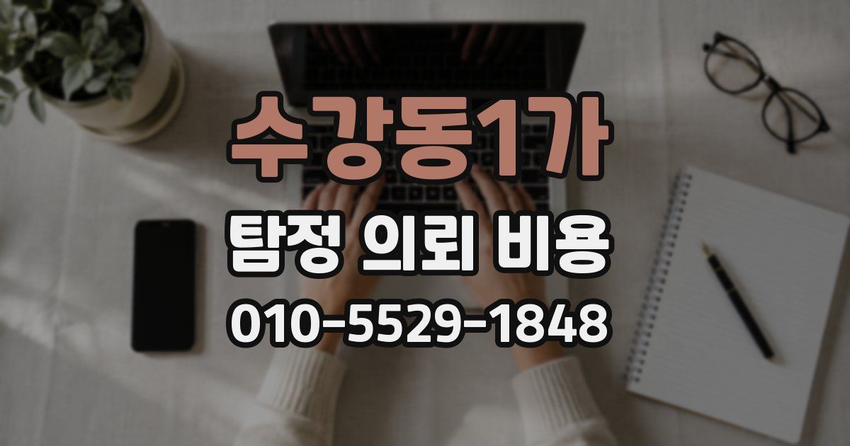 수강동1가 탐정 의뢰 비용