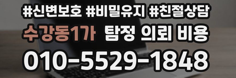 수강동1가 탐정 의뢰 비용