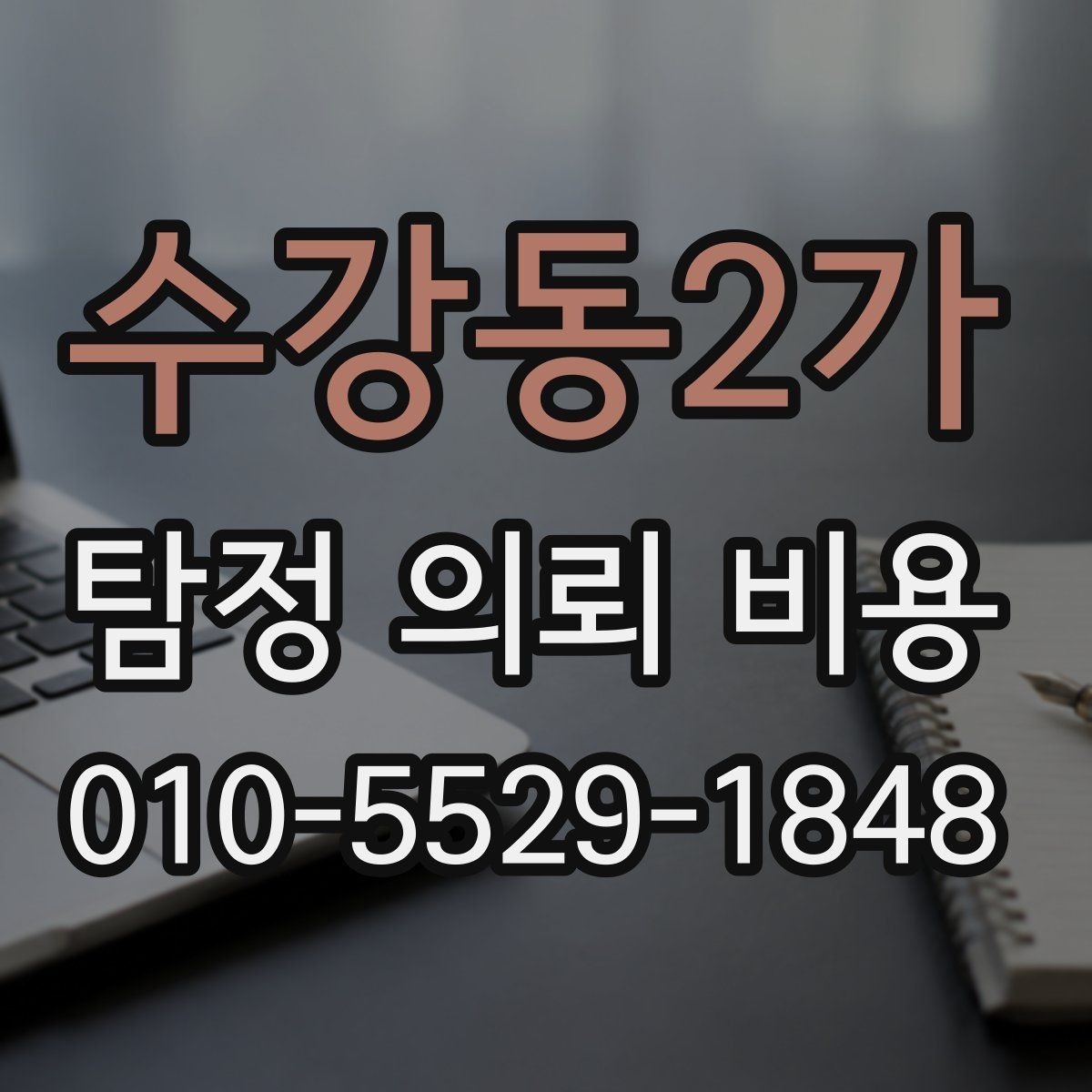 수강동2가 탐정 의뢰 비용 상담 후 검토해야 할 사항