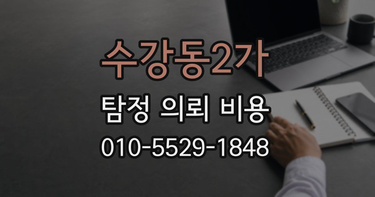 수강동2가 탐정 의뢰 비용