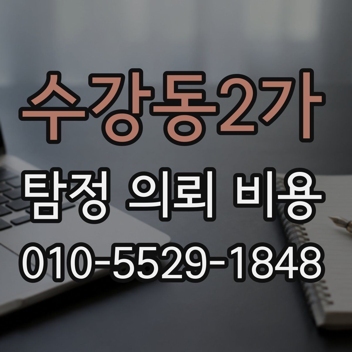 수강동2가 탐정 의뢰 비용
