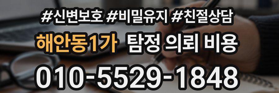 해안동1가 탐정 의뢰 비용