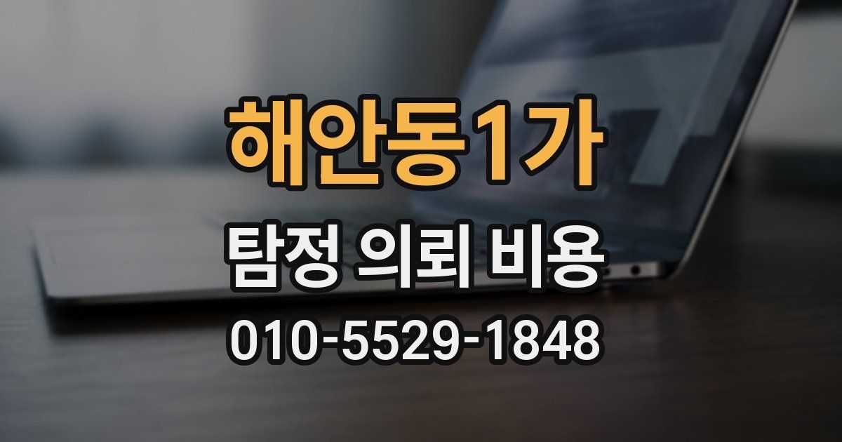 해안동1가 탐정 의뢰 비용