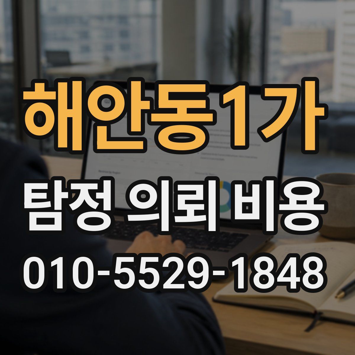 해안동1가 탐정 의뢰 비용