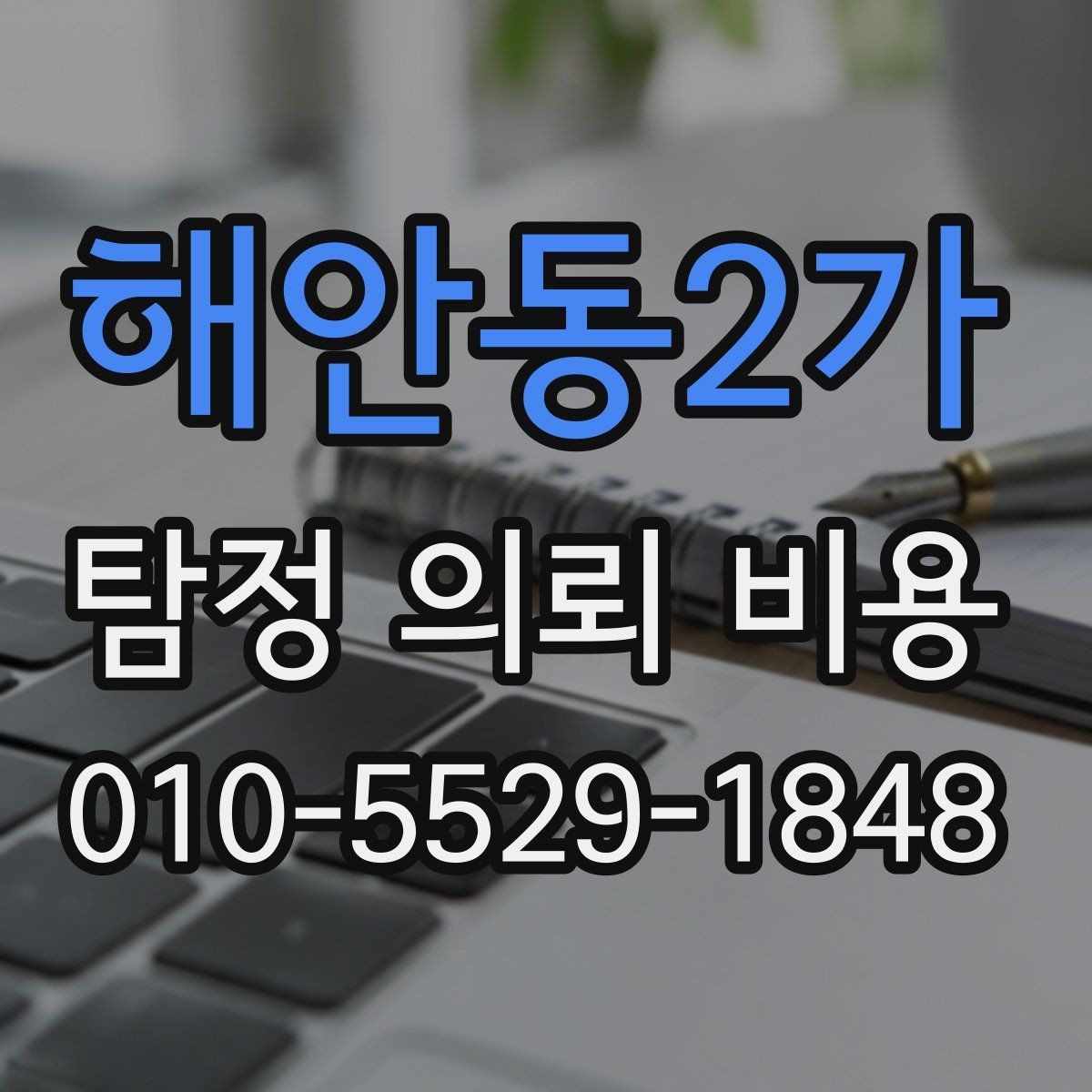 해안동2가 탐정 의뢰 비용 책정에 포함되는 업무 범위