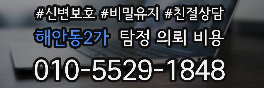 해안동2가 탐정 의뢰 비용
