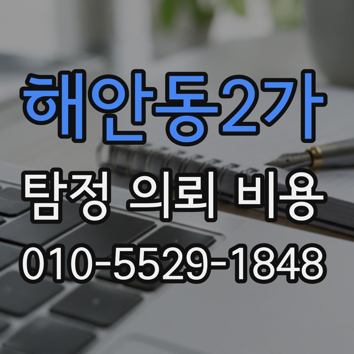 해안동2가 탐정 의뢰 비용