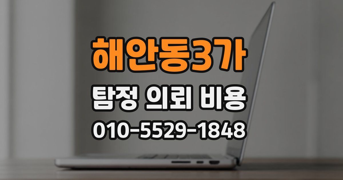 해안동3가 탐정 의뢰 비용