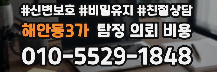 해안동3가 탐정 의뢰 비용