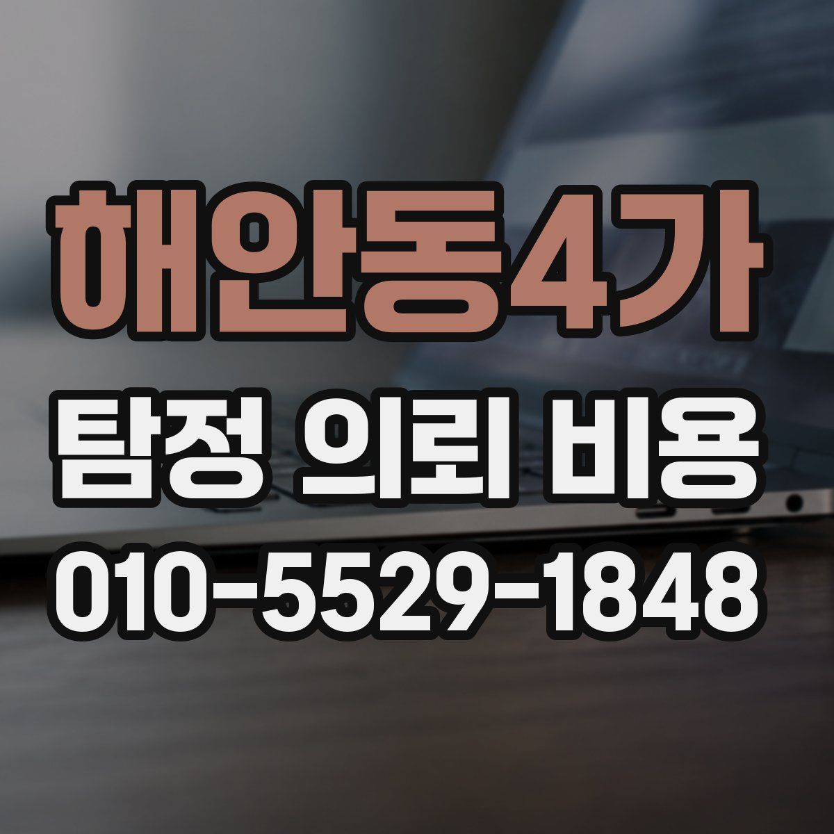 해안동4가 탐정 의뢰 비용
