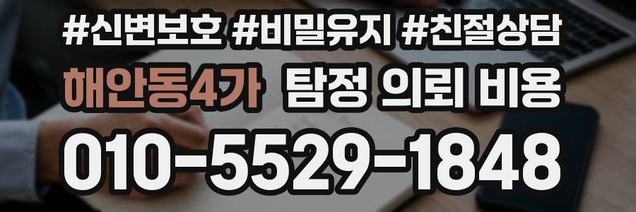 해안동4가 탐정 의뢰 비용