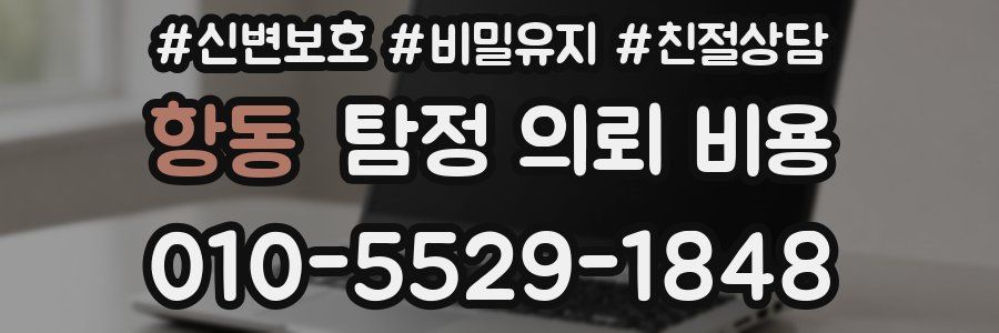 항동 탐정 의뢰 비용