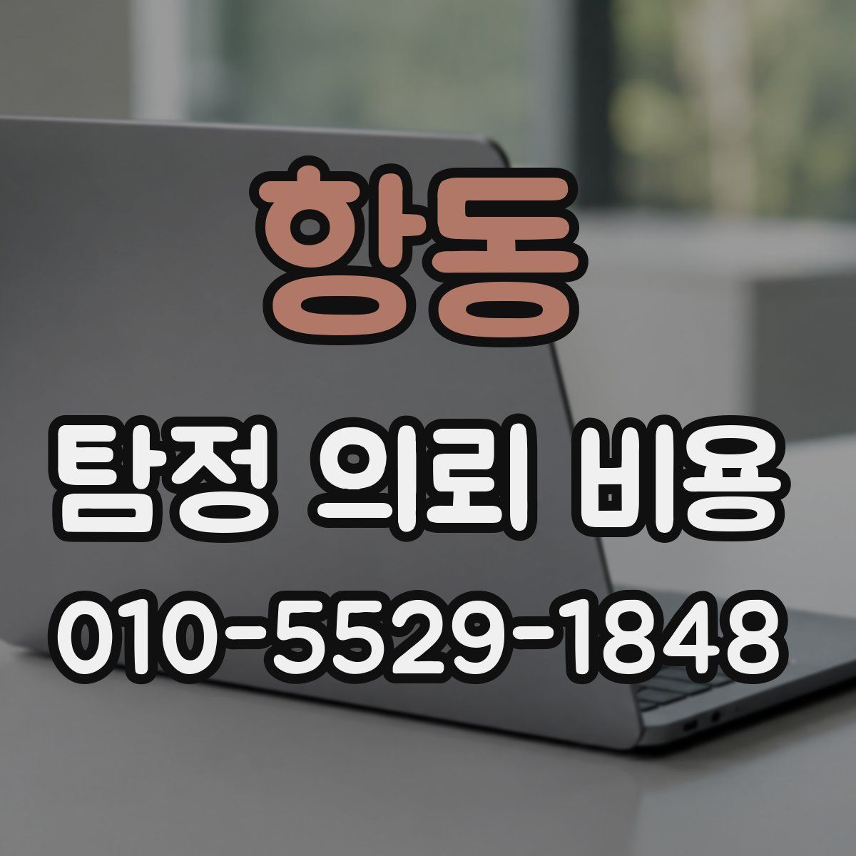 항동 탐정 의뢰 비용