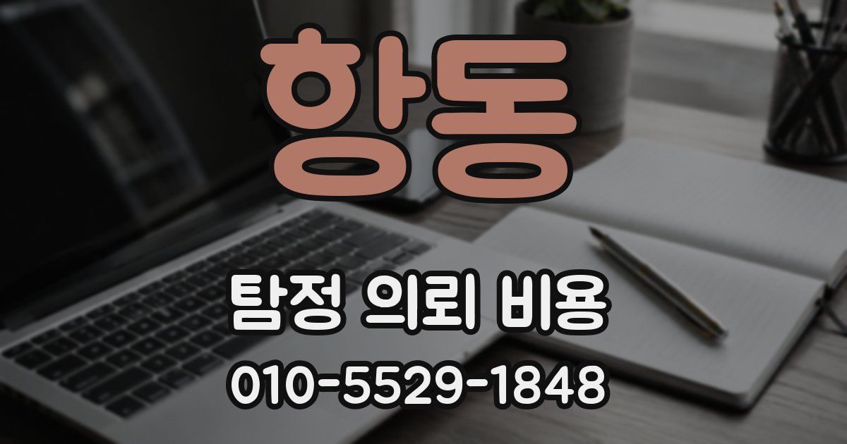 항동 탐정 의뢰 비용