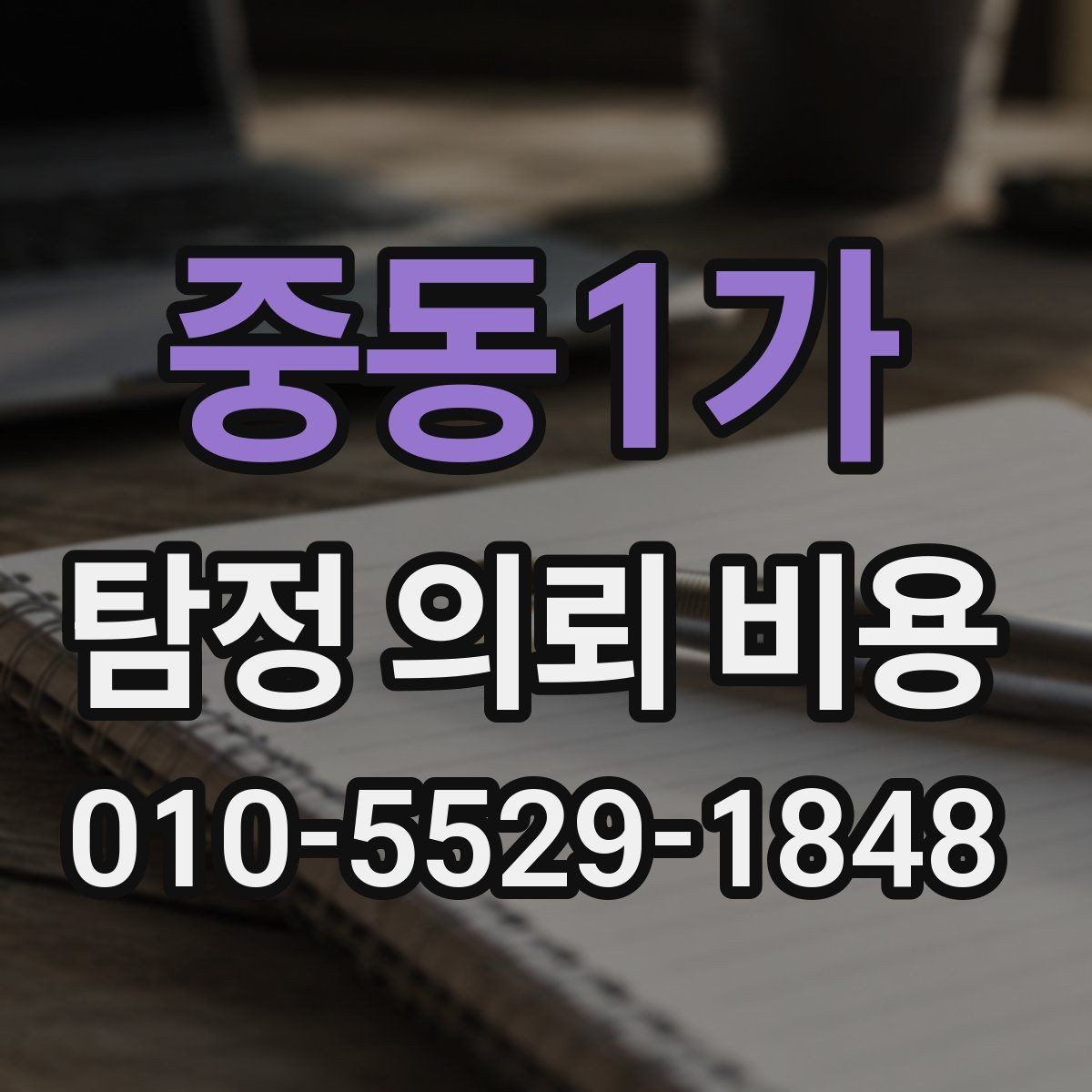 중동1가 탐정 의뢰 비용 상담에서 확인할 현실적인 포인트