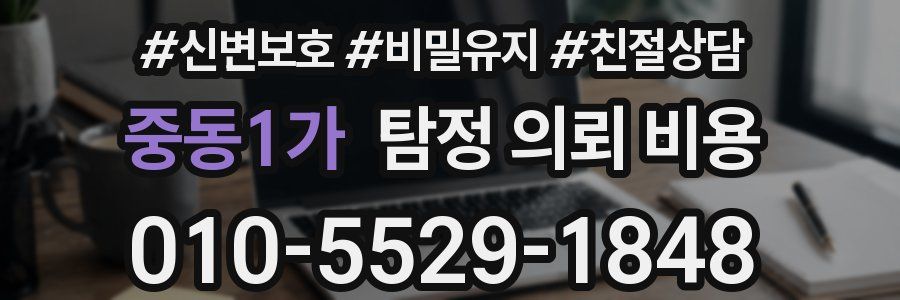 중동1가 탐정 의뢰 비용