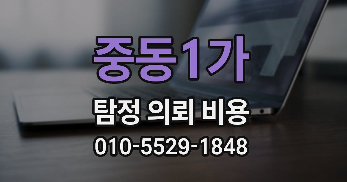 중동1가 탐정 의뢰 비용