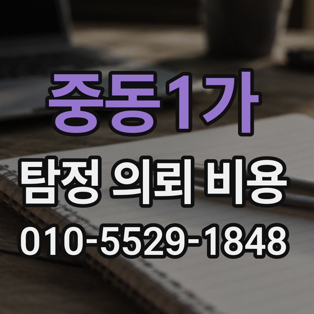 중동1가 탐정 의뢰 비용