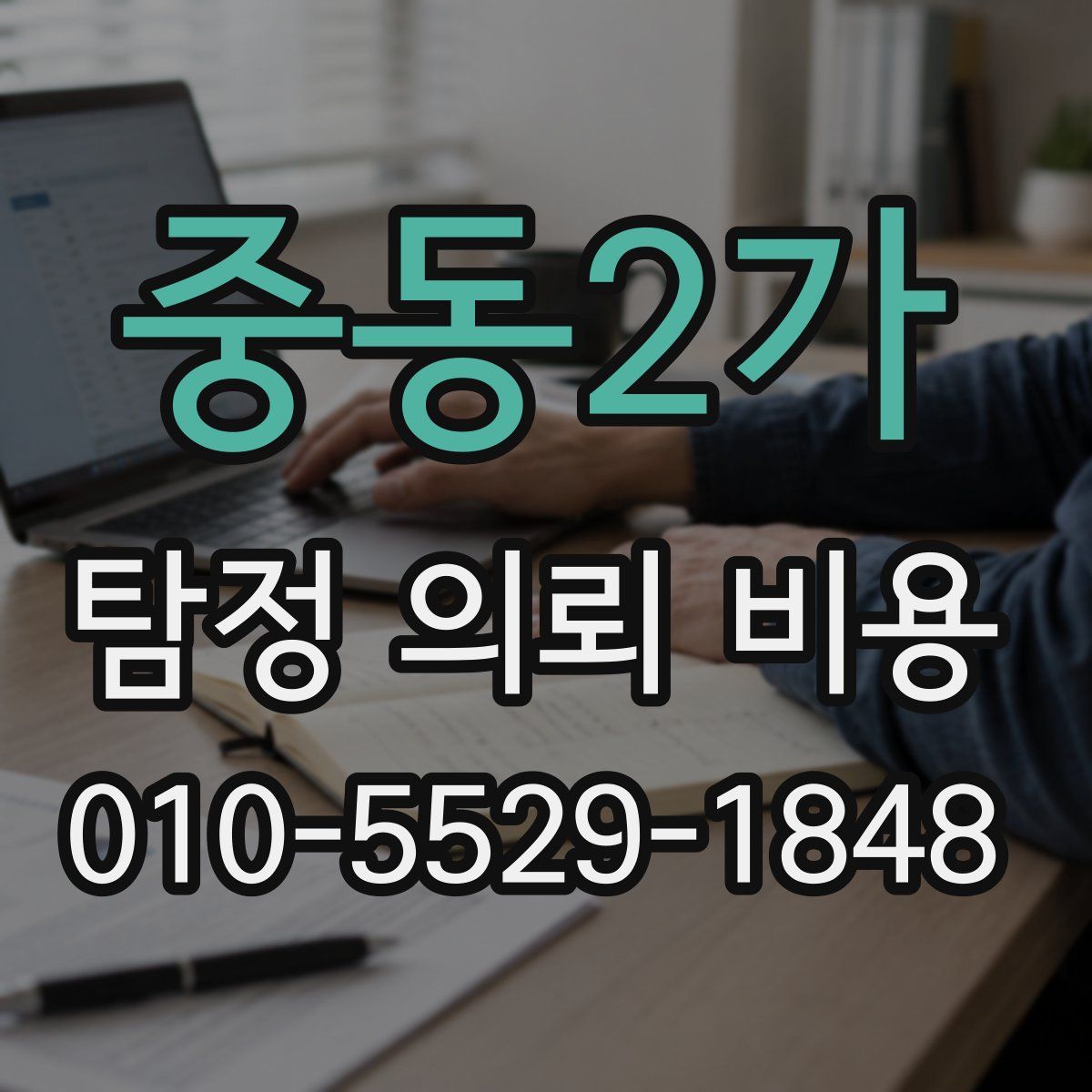 중동2가 탐정 의뢰 비용
