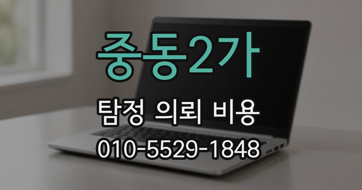 중동2가 탐정 의뢰 비용