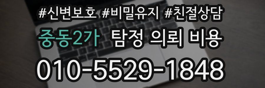 중동2가 탐정 의뢰 비용