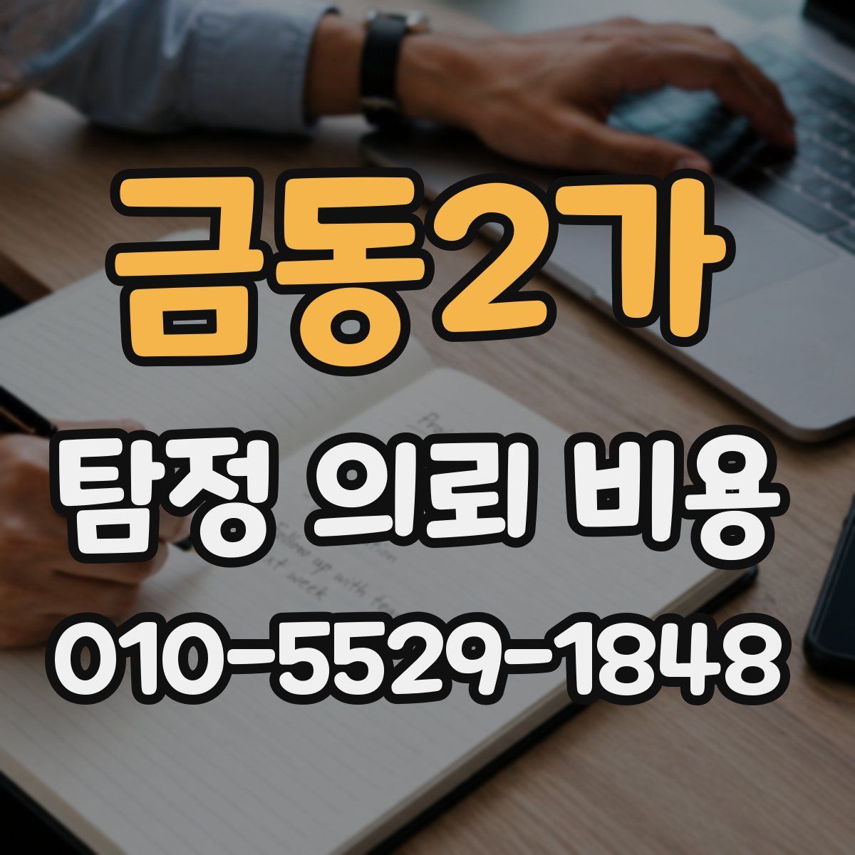금동2가 탐정 의뢰 비용