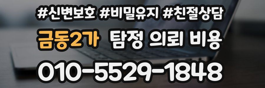금동2가 탐정 의뢰 비용