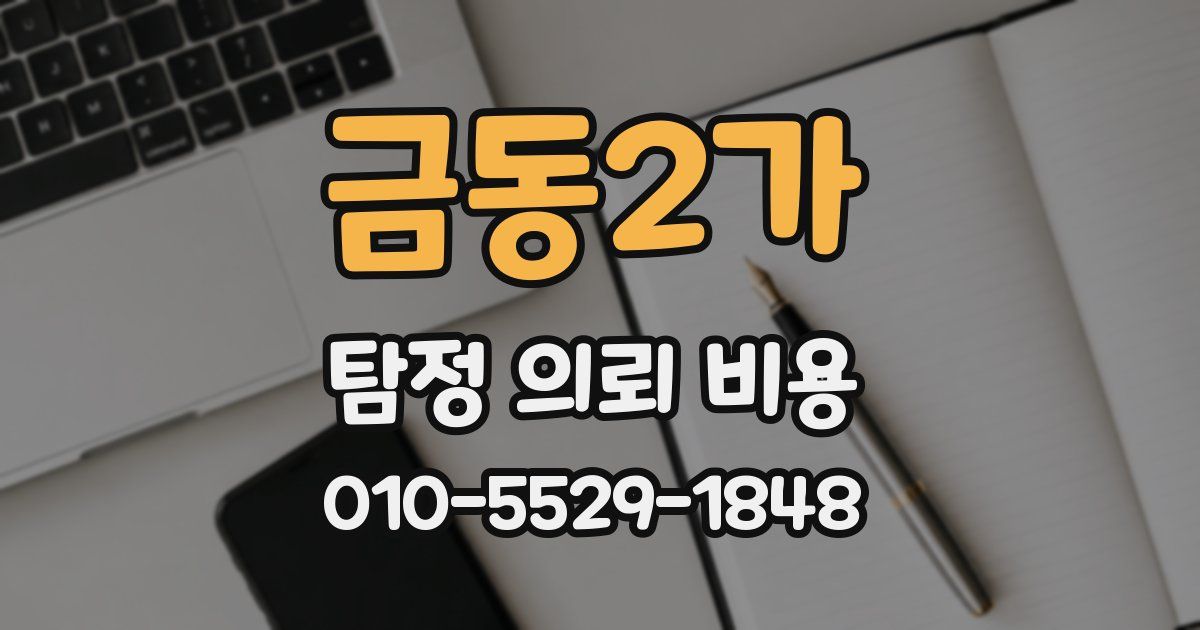 금동2가 탐정 의뢰 비용