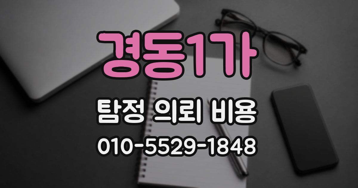 경동1가 탐정 의뢰 비용